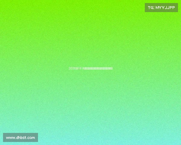 2026年FIFA世界杯转播费用曝光引发全球媒体竞逐热潮 2026年FIFA世界杯转播费用曝光引发全球媒体竞逐热潮
