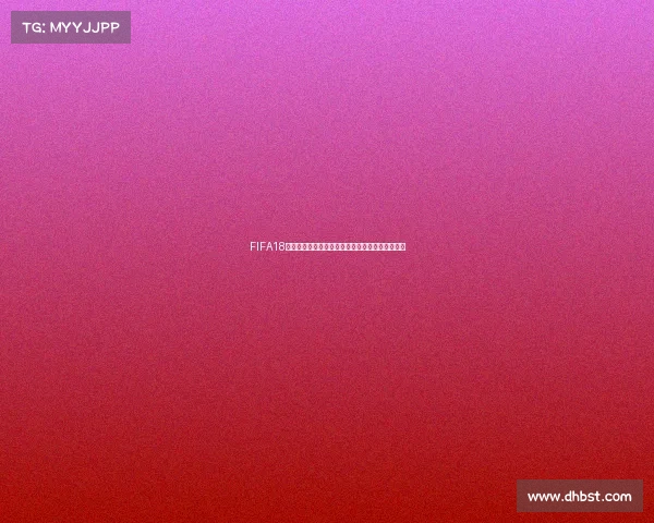 FIFA18世界杯模式无奖励问题解析与解决思路全攻略指南 FIFA18世界杯模式无奖励问题解析与解决思路全攻略指南