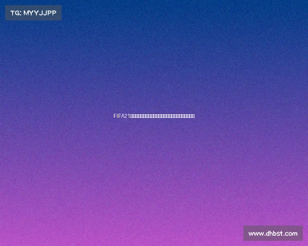 FIFA21是否拥有世界杯模式解析与真相揭秘全面分析说明版内容 FIFA21是否拥有世界杯模式解析与真相揭秘全面分析说明版内容